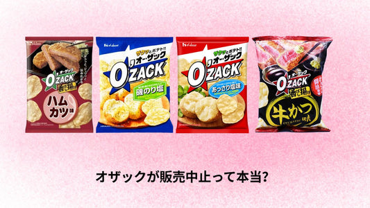 オザックが販売中止って本当?