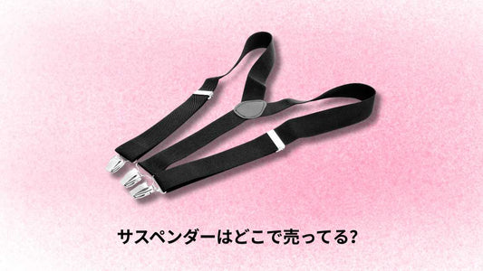 サスペンダーはどこで売ってる?