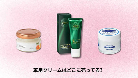 革用クリームはどこに売ってる?