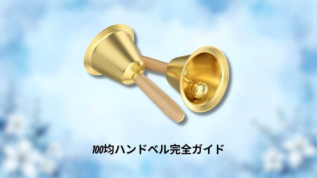 100均ハンドベル完全ガイド
