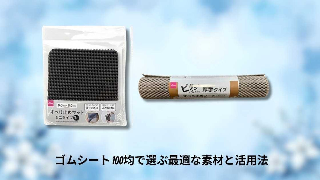 ゴムシート 100均で選ぶ最適な素材と活用法