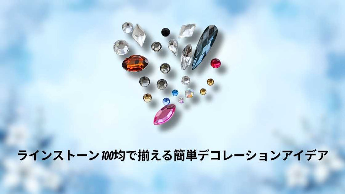 ラインストーン 100均で揃える簡単デコレーションアイデア