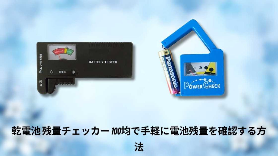 乾電池 残量チェッカー 100均で手軽に電池残量を確認する方法