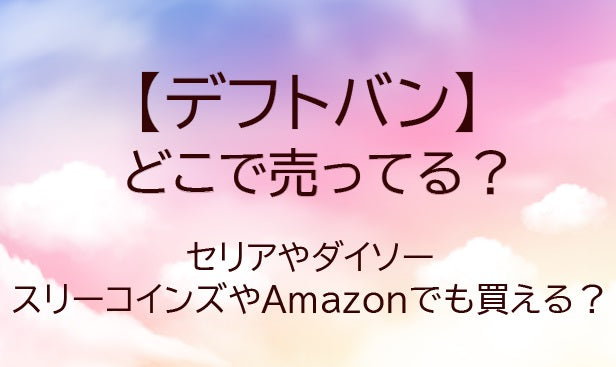 デフトバンはどこで売ってる?セリアやダイソー・スリーコインズやAmazon等どこで買える?