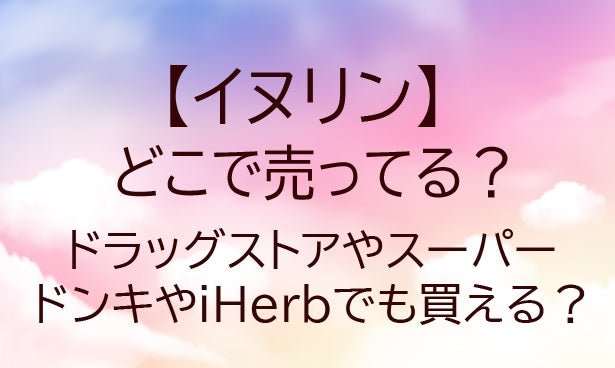 イヌリンはどこで売ってる?ドラッグストアやスーパー・ドンキやiHerbでも買える?