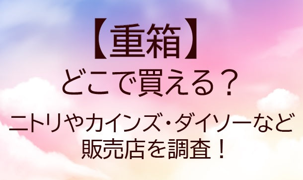 重箱はどこで買える?ニトリやカインズ・ダイソーなど販売店を調査!