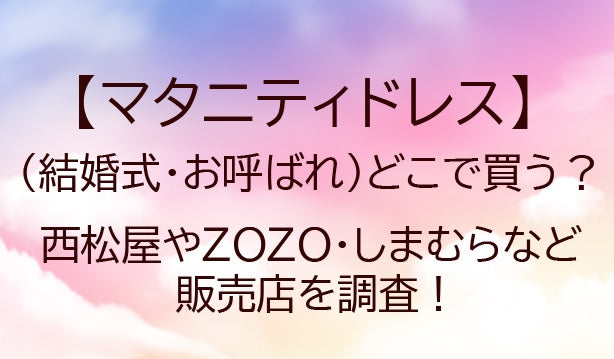 マタニティドレス(結婚式・フォーマル)どこで買う?西松屋やしまむらなどで買える?