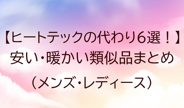 ヒートテックの代わりおすすめ6選!安い・暖かい類似品(代替品)!メンズ・レディース