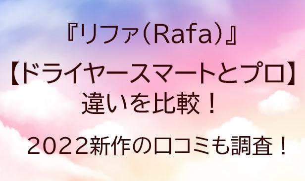 リファドライヤースマートとプロの違いを比較!2022新作の口コミも調査!