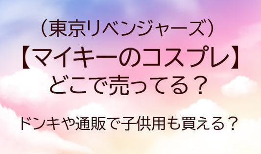 マイキーのコスプレはどこで売ってる?ドンキや通販で子供用も買える?(東京リベンジャーズ)