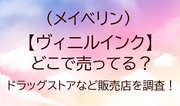 メイベリンのヴィニルインクはどこで売ってる?ドラッグストアなど販売店を調査!
