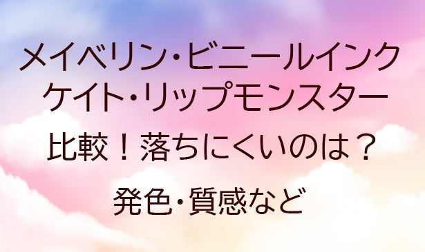 ビニールインクとリップモンスターを比較!落ちにくいのは?(メイベリンvsケイト)