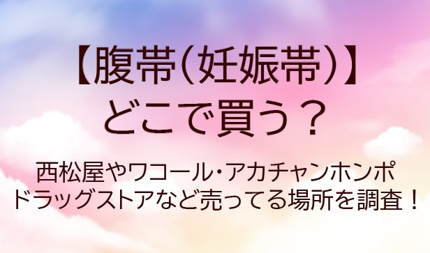 腹帯(妊娠帯)はどこに売ってる?西松屋や赤ちゃん本舗など売ってる場所を調査!
