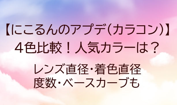 にこるんのアプデ(カラコン)の4色比較!人気カラーは?(着色直径・レンズ直径など)