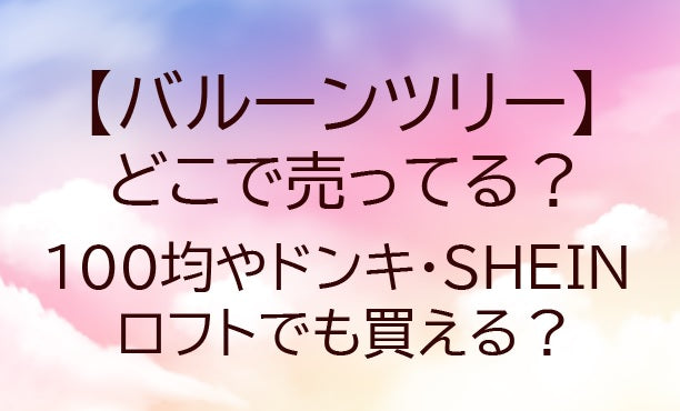バルーンツリーはどこで売ってる?100均やドンキ・SHEINやロフトでも買える?