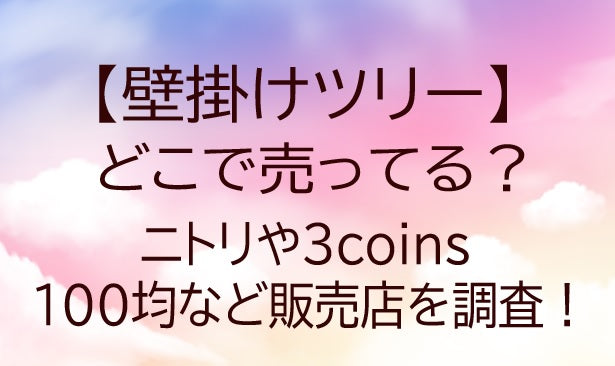 壁掛けツリーはどこで売ってる?ニトリや3coins・100均など販売店を調査!