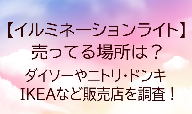 イルミネーションライトが売ってる場所は?ダイソーやニトリ・ドンキやIKEAなど販売店を調査!