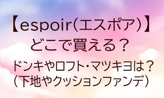 espoir(エスポア)どこで買える?ドンキ/マツキヨ/取扱店は?下地やクッションファンデ