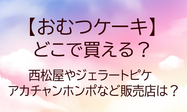おむつケーキはどこで買える?西松屋やジェラートピケ・アカチャンホンポなど販売店は?