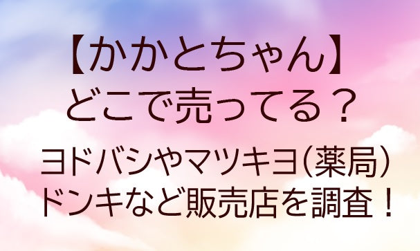 かかとちゃんはどこで売ってる?ヨドバシやマツキヨ(薬局)・ドンキなど販売店を調査!