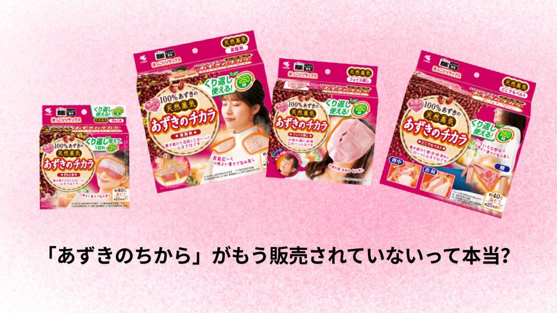 「あずきのちから」がもう販売されていないって本当?