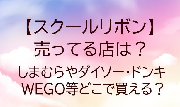 スクールリボンが売ってる店は?しまむらやダイソー・ドンキやWEGO等どこで買える?