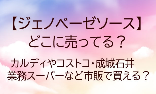 ジェノベーゼソースどこに売ってる?カルディやコストコ・成城石井や業務スーパー等市販で買える?