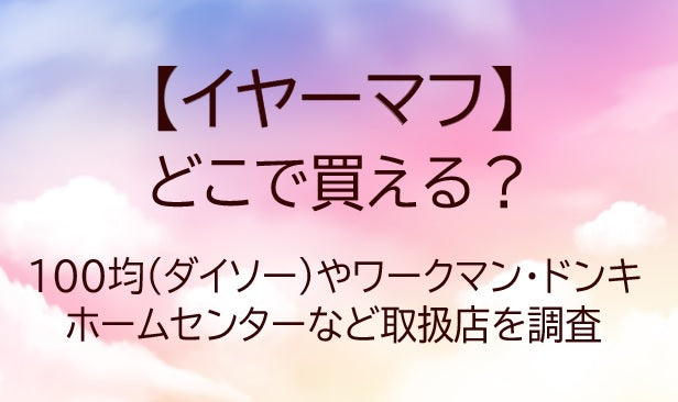 イヤーマフどこで買える?100均(ダイソー)ワークマン/ドンキ/ホームセンター等取扱店を調査