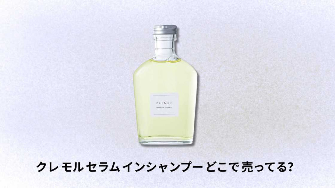 クレ モル セラム インシャンプー どこで 売ってる|購入場所と取扱店ガイド