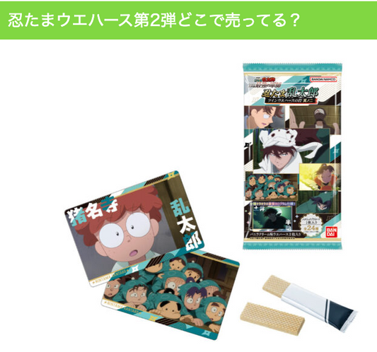 忍たまウエハース第2弾どこで売ってる?