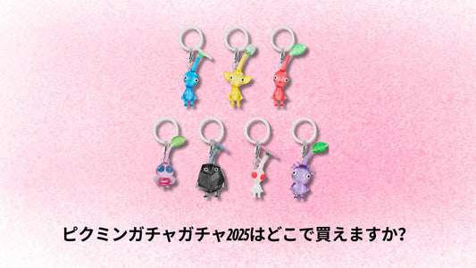 ピクミンガチャガチャ2025はどこで買えますか?