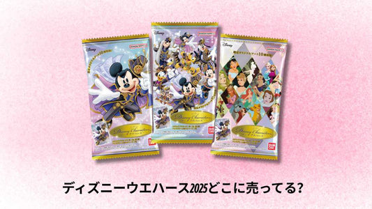 【再販】ディズニーウエハース2025どこに売ってる?購入店舗と入手方法ガイド