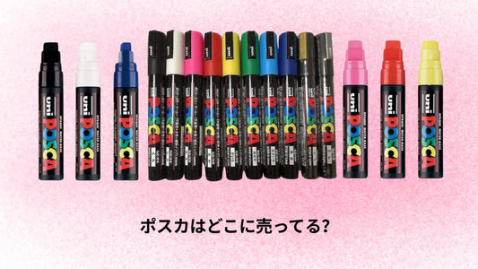 ポスカはどこに売ってる?