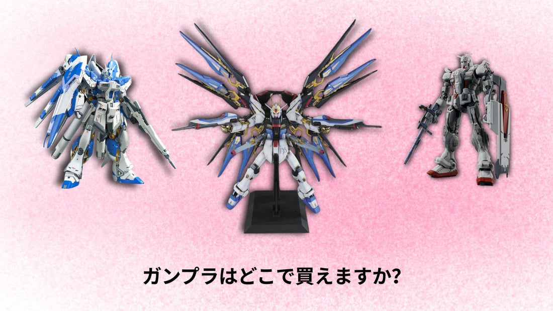 2025年にガンプラはどこで買えますか?