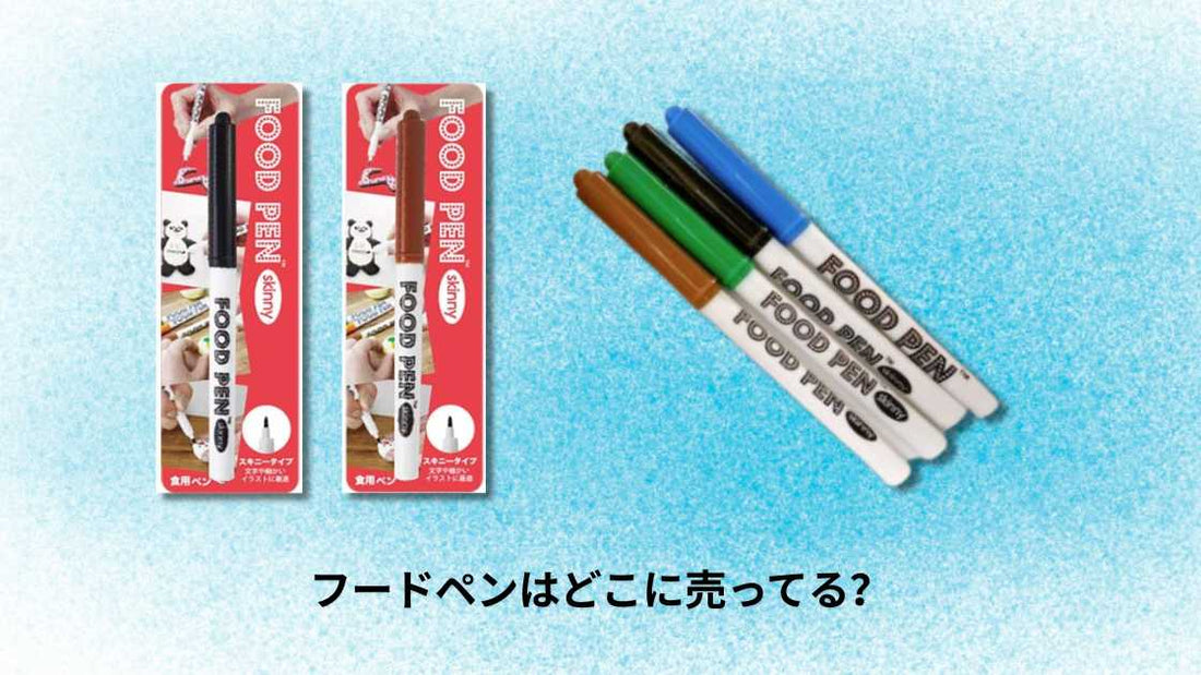 フードペンはどこに売ってる?