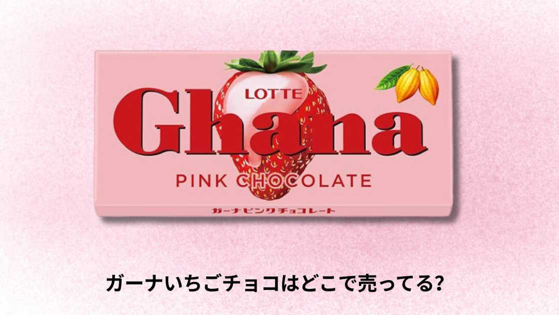 ガーナいちごチョコはどこで売ってる?