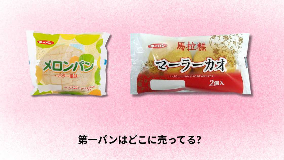 第一パンはどこに売ってる?店舗とオンライン購入ガイド