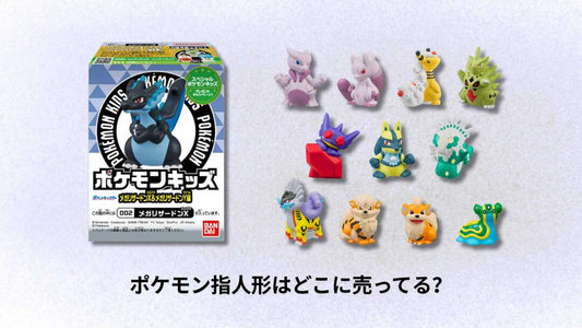 ポケモン指人形はどこに売ってる?最新の購入場所とおすすめ店舗ガイド