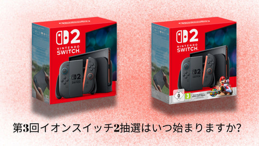 第3回イオンスイッチ2抽選はいつ始まりますか?