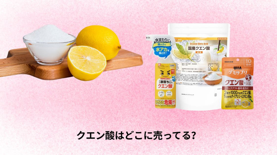 クエン酸はどこに売ってる?