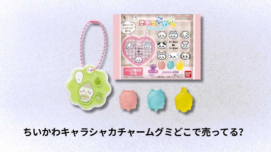 ちいかわキャラシャカチャームグミどこで売ってる?購入場所と入手方法を徹底解説