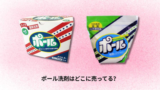 ポール洗剤はどこに売ってる?購入できる店舗とオンライン情報