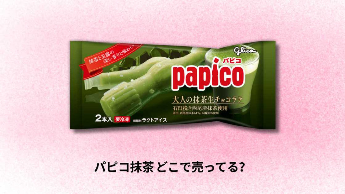 パピコ抹茶 どこで売ってる|販売店舗と購入方法ガイド