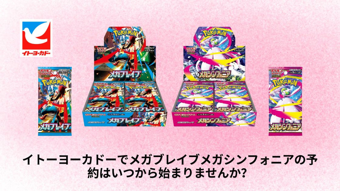 イトーヨーカドーでメガブレイブメガシンフォニアの予約はいつから始まりませんか?