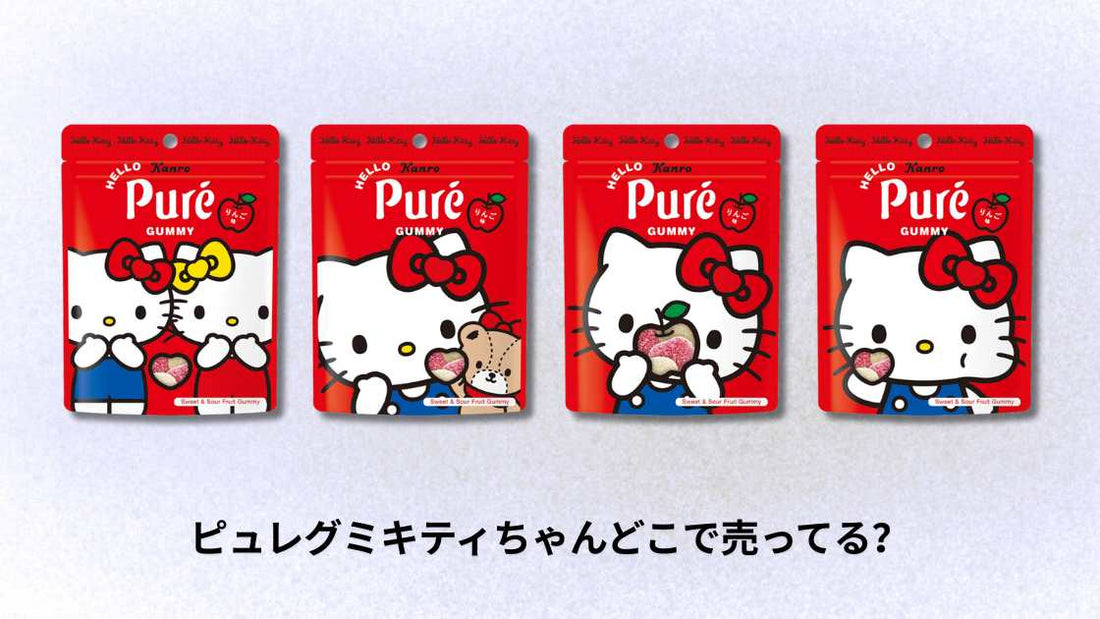 ピュレグミキティちゃんどこで売ってる?