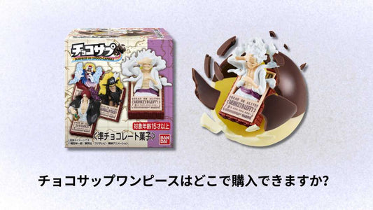 チョコサップワンピースはどこで購入できますか?購入方法とおすすめ店舗ガイド