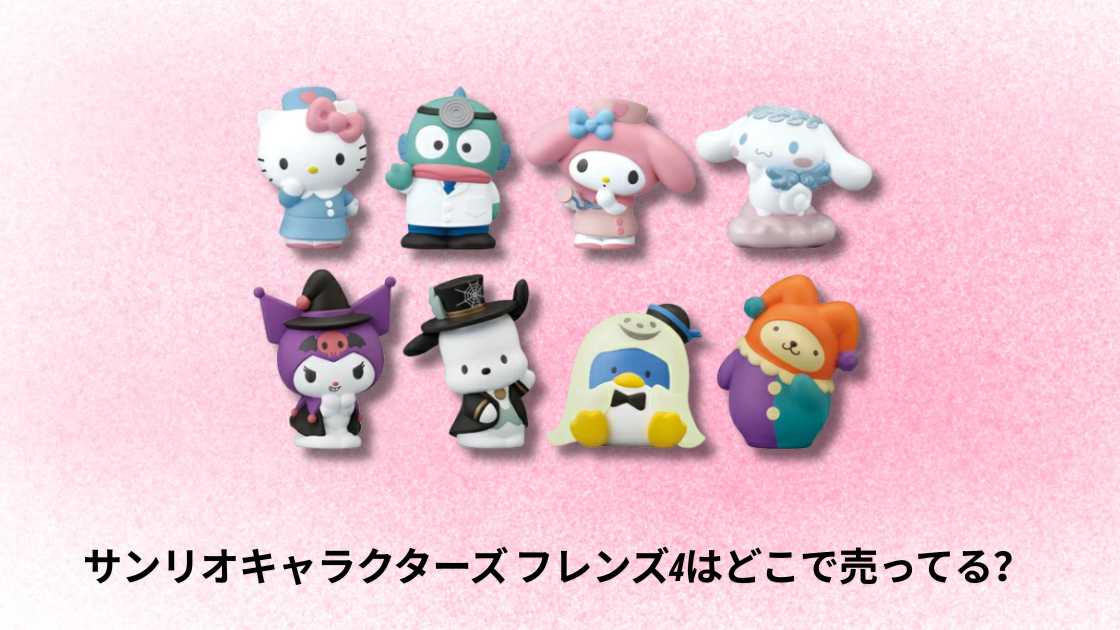 サンリオキャラクターズ フレンズ4はどこで売ってる？購入ガイド