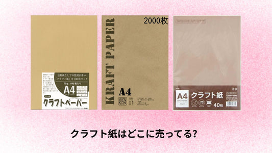 クラフト紙はどこに売ってる?
