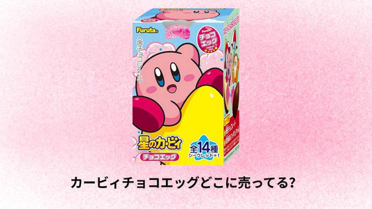 カービィチョコエッグどこに売ってる?最も確実な購入場所と取り扱い店舗ガイド