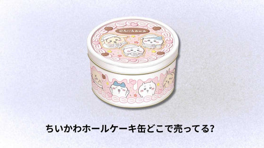 ちいかわホールケーキ缶どこで売ってる?購入場所と入手方法ガイド